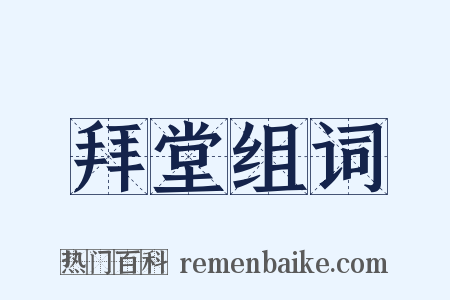 拜堂组词是什么意思的图片